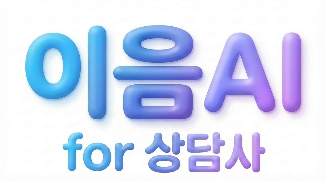 이음AI for 상담사 로고